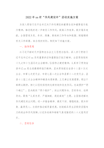 20XX年xx村作风建设年活动实施方案