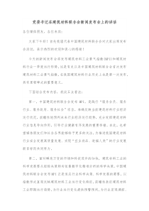 党委书记在建筑材料联合会新闻发布会上的讲话