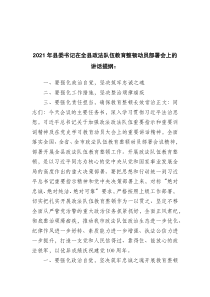 20XX年县委书记在全县政法队伍教育整顿动员部署会上的讲话提纲