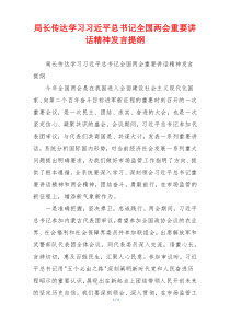 局长传达学习习近平总书记全国两会重要讲话精神发言提纲