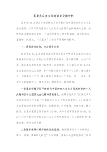 县委办公室主任座谈会交流材料