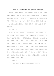 20XX年xx街道创建全国文明城市工作实施方案