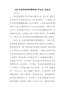 20XX年县委党的群团暨档案工作会议上的讲话