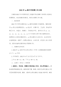 20XX年xx镇中考保障工作方案