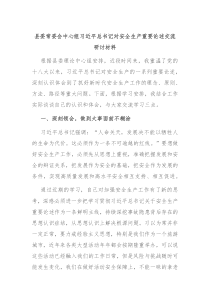 县委常委会中心组习近平总书记对安全生产重要论述交流研讨材料