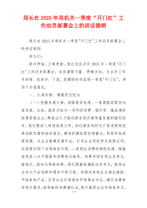 局长在2025年局机关一季度“开门红”工作动员部署会上的讲话提纲