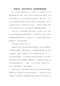 党委书记局长评优评先先进典型事迹材料