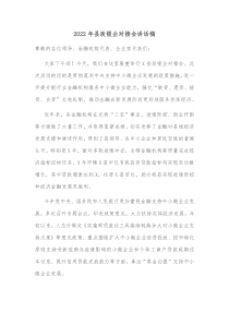 20XX年县政银企对接会讲话稿