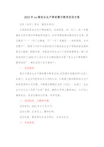 20XX年xx镇安全生产事故警示教育活动方案