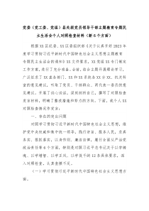 党委党工委党组县处级党员领导干部主题教育专题民主生活会个人对照检查材料新6个方面