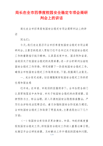 局长在全市四季度校园安全稳定专项会商研判会上的讲话