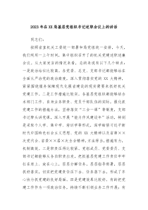 20XX年在XX局基层党组织书记述职会议上的讲话