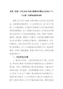 党委党组书记20XX年度主题教育专题民主生活会六个方面对照检查剖析材料
