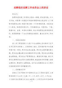 巡察组在巡察工作动员会上的讲话