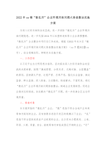 20XX年xx镇散乱污企业环境污染问题大排查整治实施方案