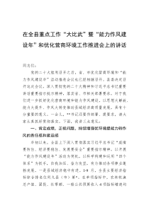 20XX年在全县重点工作大比武暨能力作风建设年和优化营商环境工作推进会上的讲话