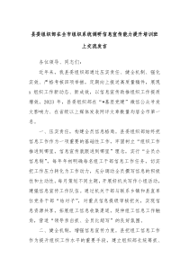 县委组织部在全市组织系统调研信息宣传能力提升培训班上交流发言
