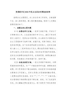 党委副书记20XX年民主生活会对照检查材料