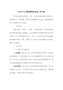 20XX年xx镇疫情防控应急工作方案