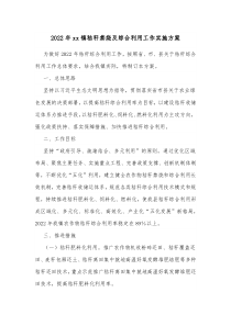 20XX年xx镇秸秆禁烧及综合利用工作实施方案