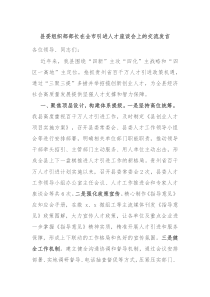 县委组织部部长在全市引进人才座谈会上的交流发言
