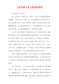 工会代表大会上的总结讲话
