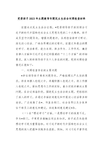 党委班子20XX年主题教育专题民主生活会对照检查材料