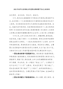 20XX年在市公安局机关年度职业荣誉授予仪式上的讲话