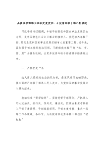 县委组织部部长经验交流发言让优秀年轻干部不断涌现