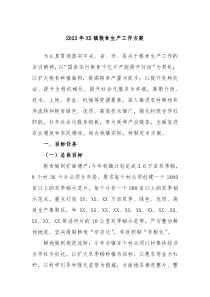 20XX年XX镇粮食生产工作方案