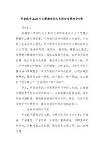 党委班子20XX年主题教育民主生活会对照检查材料