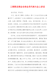 工商联总商会全体会员代表大会上讲话