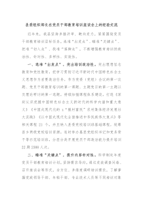 县委组织部长在党员干部教育培训座谈会上的经验交流