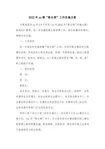 20XX年xx镇路长制工作实施方案