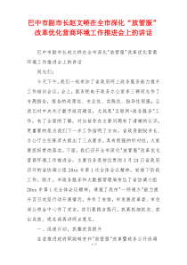 巴中市副市长赵文峤在全市深化“放管服”改革优化营商环境工作推进会上的讲话