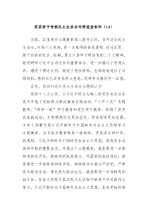 党委班子考核民主生活会对照检查材料14