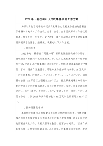 20XX年x县扶持壮大村级集体经济工作方案