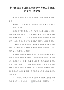 市中医院在引进国医大师学术传承工作室签约仪式上的致辞