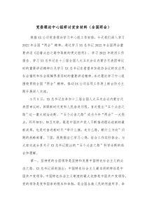 党委理论中心组研讨发言材料全国两会