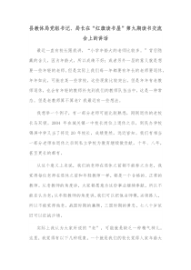 县教体局党组书记局长在红旗读书屋第九期读书交流会上的讲话