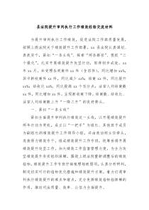 县法院提升审判执行工作绩效经验交流材料