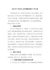 20XX年X市农村人居环境整治提升工作方案