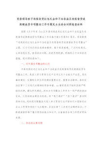 党委领导班子违规收受红包礼金和不当收益及违规借贷或高额放贷专项整治工作专题民主生活会对照检查材料