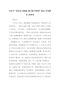 20XX年坚定信心迎挑战凝心聚力开新局重点工作布置会上的讲话