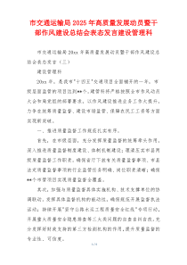市交通运输局2025年高质量发展动员暨干部作风建设总结会表态发言建设管理科