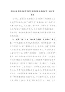 县税务局党组书记在党建引领高质量发展座谈会上的交流发言