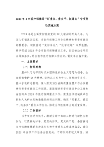 20XX年X市医疗保障局盯重点重实干抓落实专项行动实施方案
