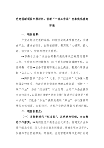 党建创新项目申报材料创新一线工作法改革优化营商环境