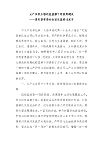县纪委常委会会前交流研讨发言从严从实加强纪检监察干部自身建设