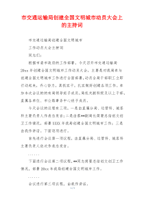市交通运输局创建全国文明城市动员大会上的主持词